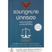 9786163813510 รวมกฎหมายปกครอง พร้อมหัวข้อเรื่องมาตราสำคัญ (ฉบับสมบูรณ์) (ปกอ่อน)