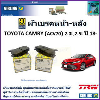 ผ้าเบรคหน้า-หลัง โตโยต้า แคมรี่ Toyota Camry (ACV70) 2.0L ,2.5L ปี 18-  ยี่ห้อ girling ผลิตขึ้นจากแบรนด์ TRW