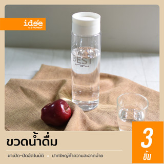 idee [3 PCS] Water Bottle รุ่น PNP3502 ขวดน้ำพลาสติก ความจุ 1,050 ml. ฝาเปิด-ปิดอัตโนมัติ ใช้งานได้สะดวก