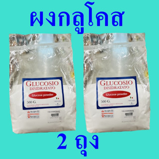 ผงกลูโคส  กลูโคส Glucose Powder กลูโคสอิตาลี ผลิตภัณฑ์เครื่องดื่ม กลูโคสชนิดผง Glucosio Disidratato 2 ถุง