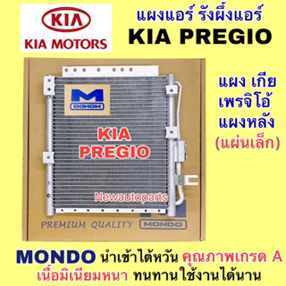 แผงแอร์ MONDO KIA PREGIO แผงหลัง (แผ่นเล็ก) รังผึ้งแอร์ รถตู้ เกีย เพรจิโอ้ แผงร้อน คอนเดนเซอร์ คลอย์ร้อน เพรสจิโอ้