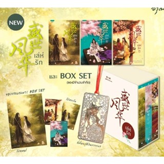 Box set เล่ห์รัก /ซูเสี่ยวหน่วน (หนังสือใหม่ พร้อมส่ง)