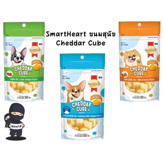 Smart Heart CHEDDAR Cube ขนมสำหรับสุนัข ขนาด 50 g.