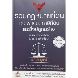 9786163813572 รวมกฎหมายที่ดิน และ พ.ร.บ. ภาษีที่ดินและสิ่งปลูกสร้าง พร้อมหัวข้อเรื่องมาตราสำคัญ ฉบับสมบูรณ์