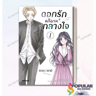 หนังสือ ดอกรักผลิบานที่กลางใจ (Mg) # ซากะ มิคามิ  #PHOENIX-ฟีนิกซ์  # การ์ตูน , การ์ตูนญี่ปุ่น มังงะ การ์ตูนไทย