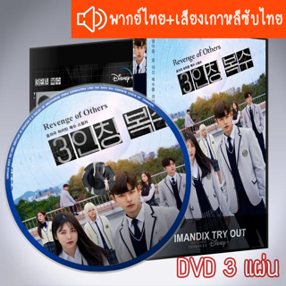 ซีรี่ส์เกาหลี Revenge of Others DVD 3 แผ่น ระบบ2ภาษา พากย์ไทย+เสียงเกาหลีซับไทย