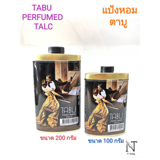 แป้งหอม ตาบู มีให้เลือก 2 ขนาด ปริมาณสุทธิ 100-200 กรัม/TABU PERFUMED TALC Net 100-200 g.