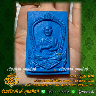 บล็อกพระกดมือแบบ 1 องค์ ต่อ 1 แบบที่ 326 (พระสมเด็จ)