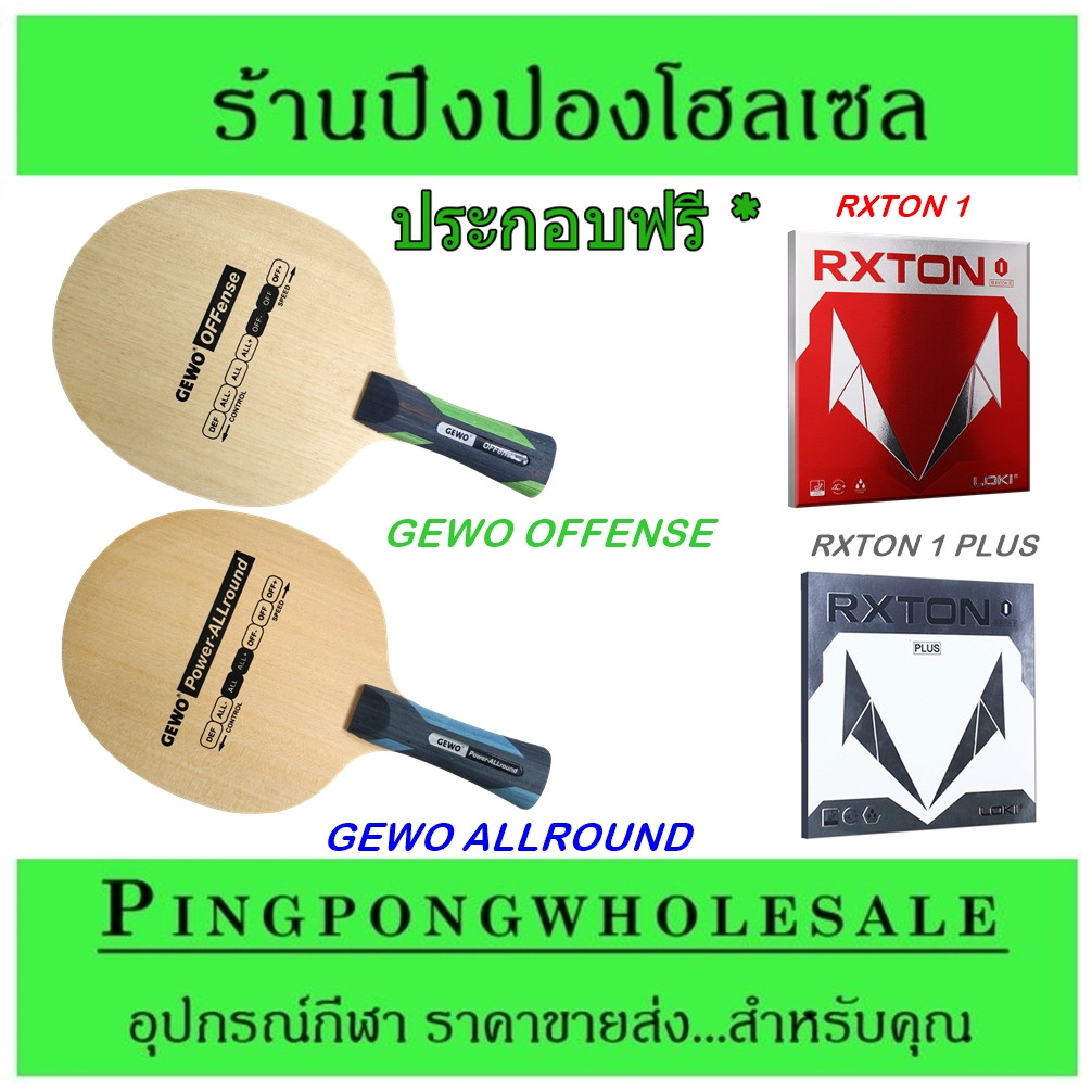 ไม้ปิงปองประกอบ ไม้ปิงปองนำเข้า GEWO แบรนด์จากประเทศเยอรมัน พร้อมยางปิงปอง LOKI ตีสนุก ราคาประหยัด ฟ