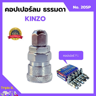 คอปเปอร์ลม ธรรมดา - คอปเปอร์ PU KINZO No.20SP