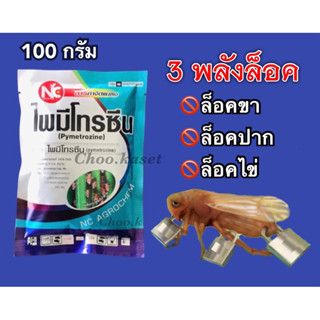 ไพมีโทรซีน #เพลนั่ม กำจัดเพลี้ย เพลี้ยกระโดด เพลี้ยจั๊กจั่น 100 กรัม