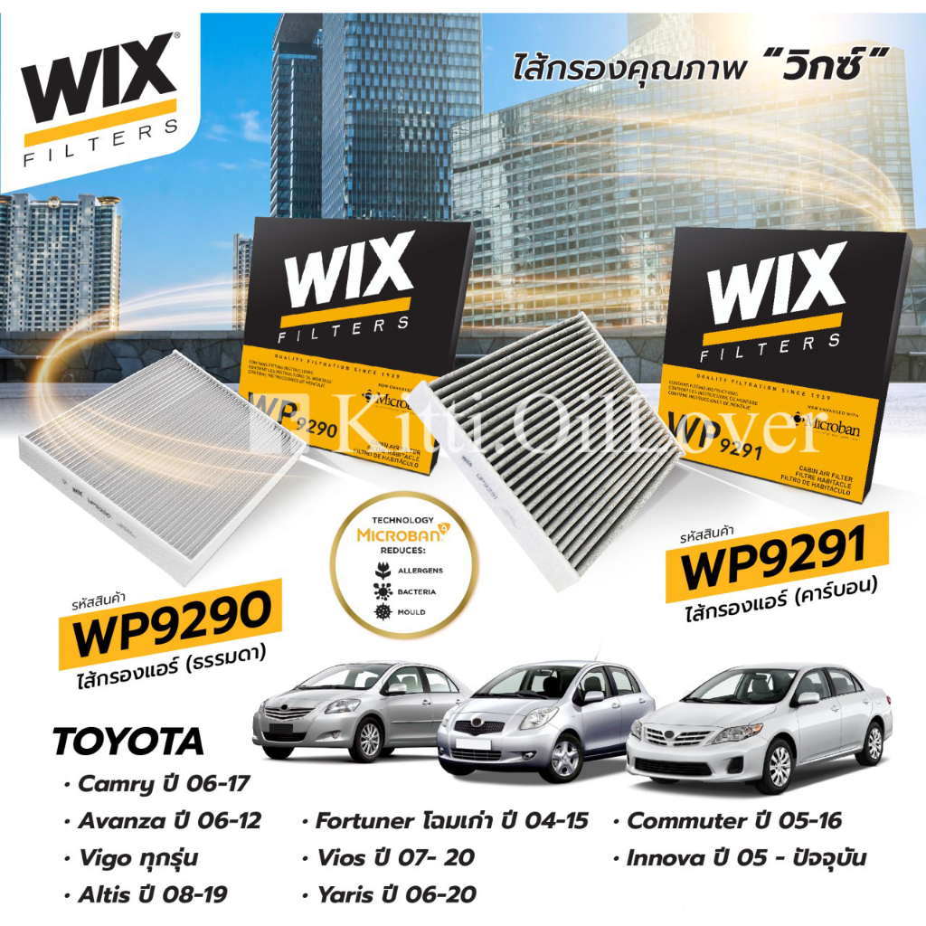 Wix กรองแอร์ WP9290 WP9291 9290 9291 Toyota Vigo วีโก้ Fortuner ฟอร์จูนเนอร์ Vios วีออส Camry 2007 Y