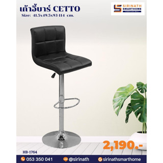 เก้าอี้บาร์ รุ่น CETTO