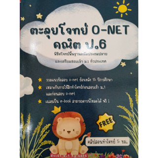 ตะลุยโจทย์ O-NET คณิต ป.6