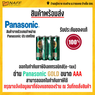 ถ่าน Panasonic Gold AAA Gold 4 ก้อน