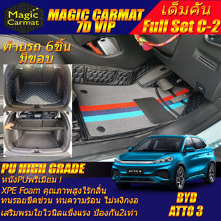 BYD ATTO 3 2022-รุ่นปัจจุบัน Full C-2 9Pcs (เต็มคันท้ายรถแบบ C-2 9ชิ้น มีขอบ) พรมรถยนต์ BYD ATTO 3 พรม7D High Grade