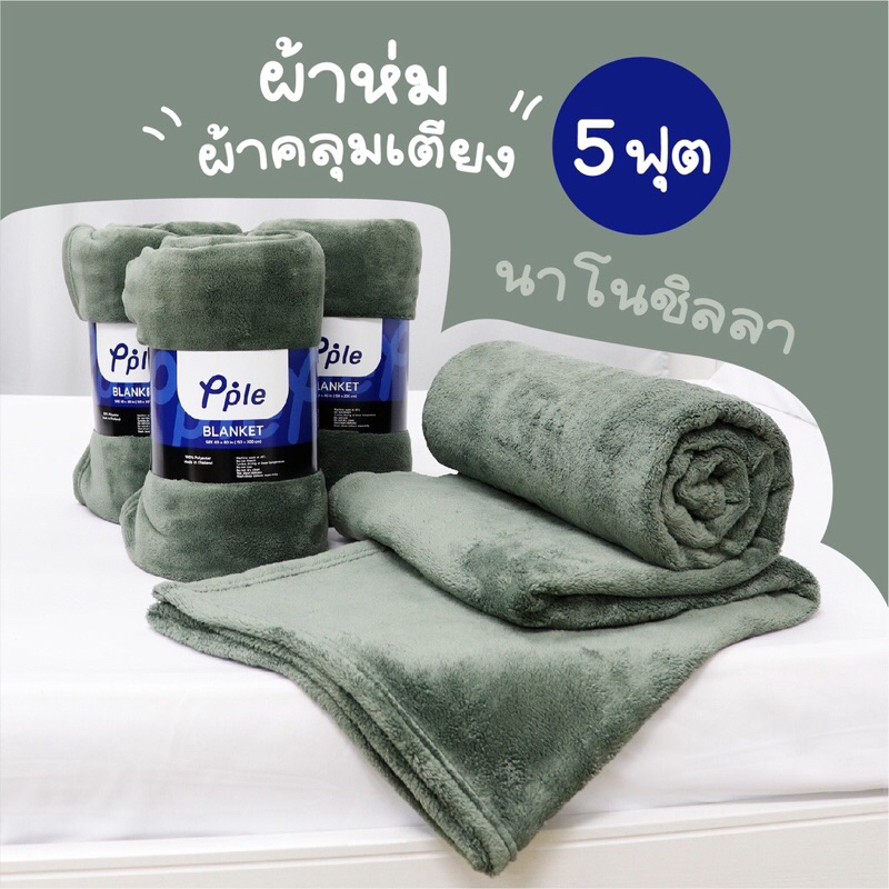 ผ้าห่มนาโนชิลล่า ขนนุ่มมากเกรดส่งออก ขนาด5ฟุต สีเขียวมะกอก ซักเครื่องได้ แห้งไว ให้ความอบอุ่นได้ดี