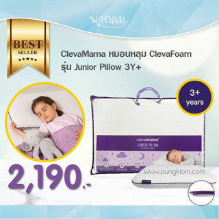 CLEVAMAMA หมอนเด็ก 3 ขวบ ClevaFoam รุ่น Junior Pillow 3 Y+