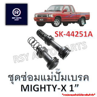 ชุดซ่อมแม่ปั๊มเบรคไมตี้ MIGHTY-X 1" #SK-44251