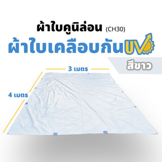 ผ้าใบคูนิล่อน 3x4m เคลือบกันUv ผ้าใบpvc ผ้าใบกันแดด  ผ้าใบกันฝน หนา0.35มิล เกรดA ผลิตในไทย  สีขาว