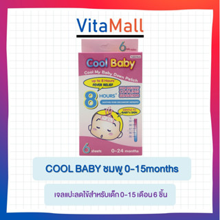 Cool Baby เจลแปะลดไข้สำหรับเด็ก 0-15 เดือน 6 ชิ้น