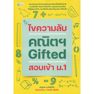 c111 ไขความลับคณิตฯ GIFTED สอบเข้า ม.1 9786165782623