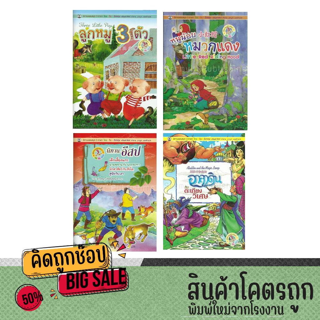 kidtuk นิทาน 3 ภาษา ราคาพิเศษ หนูน้อยหมวกแดง หมูสามตัว อาลาดิน มีสามภาษา ไทย จีน อังกฤษ คิดถูก เราคิดมาเพื่อคุณ