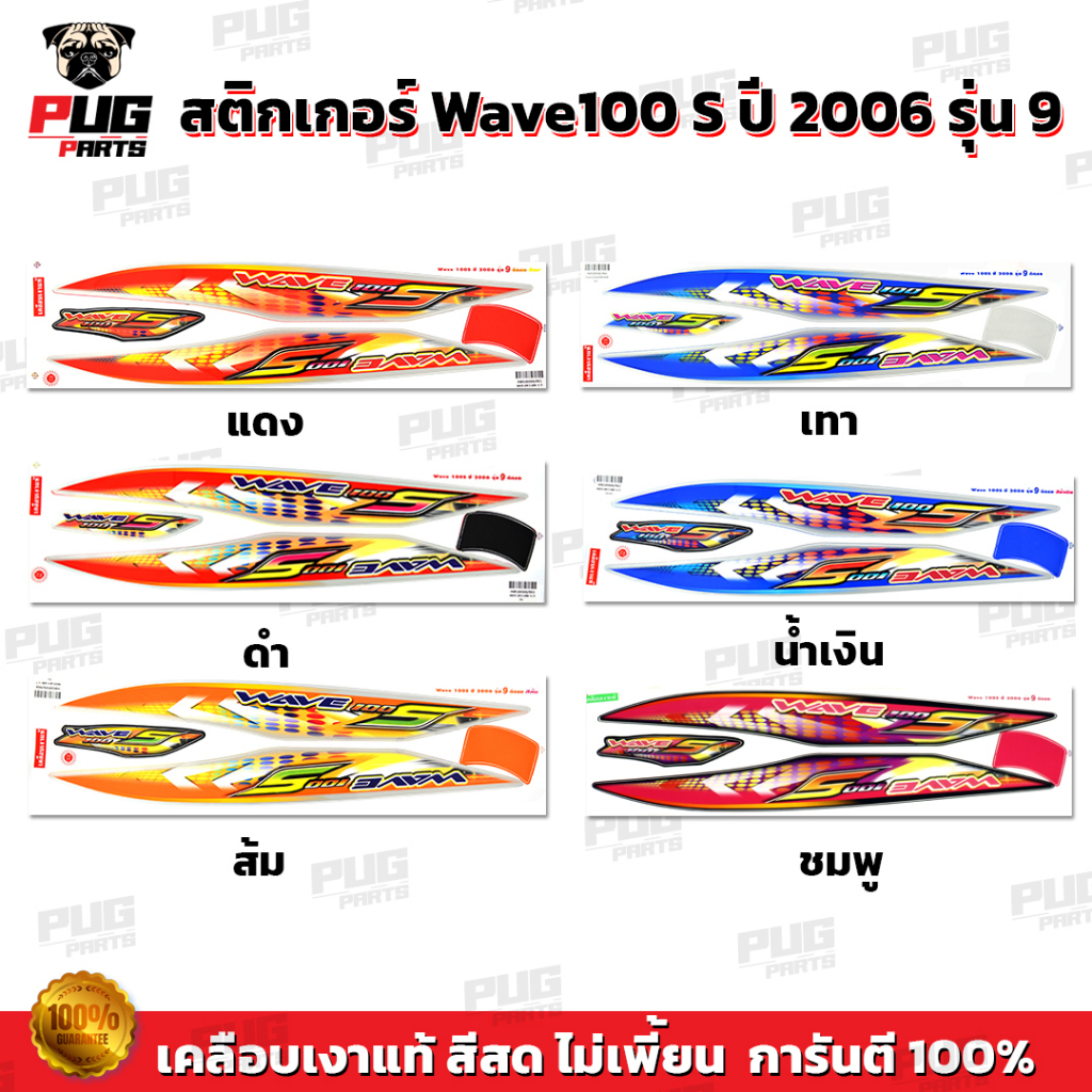 สติกเกอร์เวฟ100S ปี2006 รุ่น9 ( สีสด เคลือบเงาแท้ ) สติกเกอร์ Wave100S ปี2006 รุ่น9 สติ๊กเกอร์เวฟ100