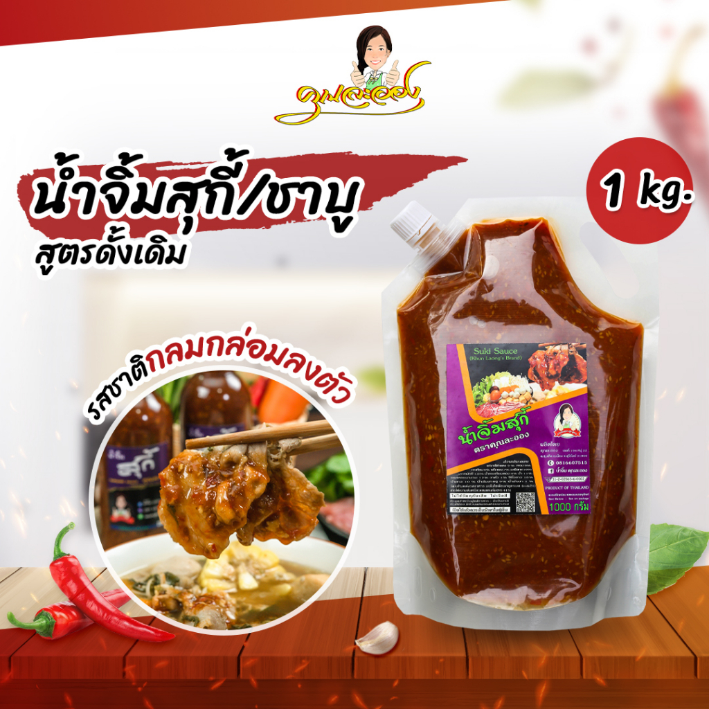 น้ำจิ้มสุกี้ / ชาบู คุณละออง สูตรดั้งเดิม ขนาด 1Kg