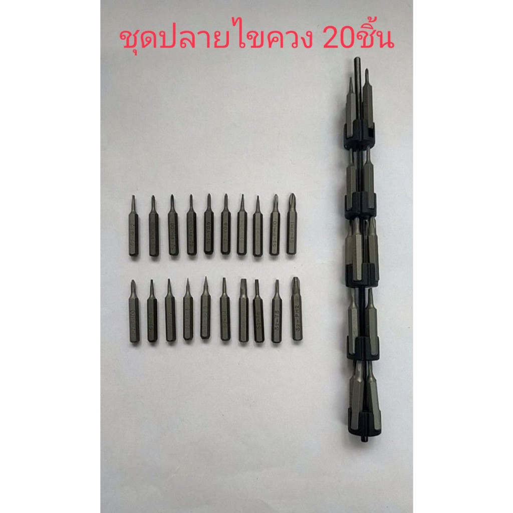 ไขควงชุด ชุดปลาย ไขควง ได้ 20 ปลาย ไขตูด ไขบอร์ด 5แฉก 4แฉก Y0.6*2 T2 T3 T4 T5 T6 H2.5 0.8*2 1.2 1.5*