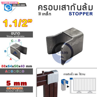 SC ครอบเสา กันล้ม ขนาด 38 mm. (1.1/2") (STOPPER) สำหรับ ประตูรั้ว ประตูเหล็ก แบบ บานเลื่อน และ บานโค้ง