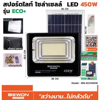 สปอร์ตไลท์ โซล่าเซลล์ 450W (BEWON) รับประกัน 1 ปี สปอร์ตไลท์ โซล่าเซลล์ ECO 450W ทนฝน ทนแดด ตามมาตรฐาน IP67