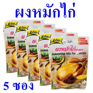 ผงหมักไก่ ไก่หมัก Seasoning ผงหมักไก่สำเร็จรูป ผงสำเร็จรูป Chicken Powder ซอสผง Seasoning Mix For Chicken 5 ซอง