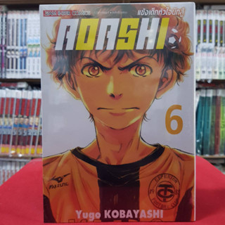 AOASHI แข้งเด็กหัวใจนักสู้ เล่มที่ 6 หนังสือการ์ตุน มังงะ มือหนึ่ง AOASHIแข้งเด็กหัวใจนักสู้ 11/3/66