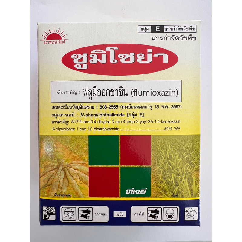 ซูมิโซย่า (ชื่อสามัญ : ฟลูมิออกซาซิน) ขนาด 5 กรัม มี 10 ซองใน 1 กล่อง ยาคุมหญ้าในอ้อย และมันสำปะหลัง