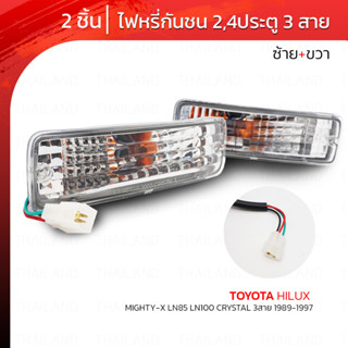 ไฟหรี่กันชน ข้างซ้าย+ขวา 3 สาย 2 ชิ้น สีขาว สำหรับ Toyota Mighty-X LN85 LN90 LN100  Pick Up CRYSTAL ปี 1989-1997