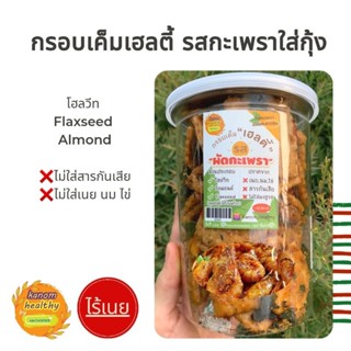 กรอบเค็มเฮลตี้ "รสผัดกะเพราใส่กุ้ง" สูตรโบราณ ไร้เนย