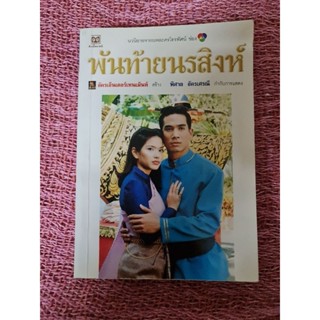 พันท้ายนรสิงห์   *****