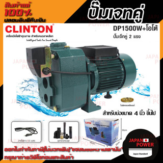 CLINTON ปั๊มน้ำเจ็ทคู่+ออโต้ รุ่น DP1500W-AUTO 2 แรงม้า ปั๊มเจ็ทคู่ใบพัดทองเหลือง ปั๊มเจ็ทออโต้