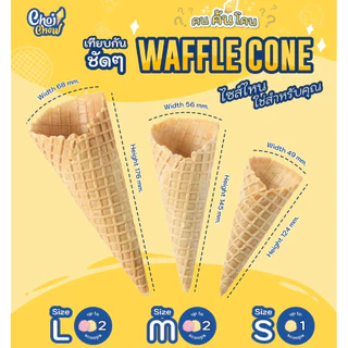 วาฟเฟิลโคน (ขนาดใหญ่) รสวนิลา กล่องใหญ่ 240 ชิ้น / Waffle cone Vanilla (Large) Big box 240 PCS.