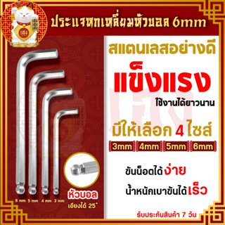 ประแจหกเหลี่ยมหัวบอล (เดียว) ขนาด 3,4,5,6 mm. ประแจแอล ประแจบล็อก ประแจแหวน ประแจหกเหลี่ยม หกเหลี่ยม แบบยาว