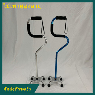 ไม้เท้า 4 ขา รุ่นที่ยึดจับ 2 ขั้น ช่วยพยุงในการลุกนั่ง 2 Step Aluminum Quad Cane หัวโค้ง ไม้เท้าช่วยพยุงเดิน ไม้เท้าผู้ส