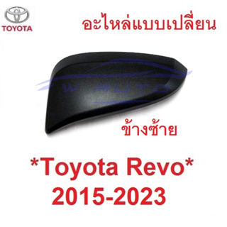 ซ้าย ชิ้นบน สีดำด้าน Toyota Revo 2015 - 2022 ฝาหลังกระจกมองข้าง ฝาครอบกระจก โตโยต้า รีโว่ ฝากระจกข้าง กระจกข้าง อะไหล่