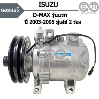 คอมแอร์ Isuzu D-max Y.2003-2005  /Compressor