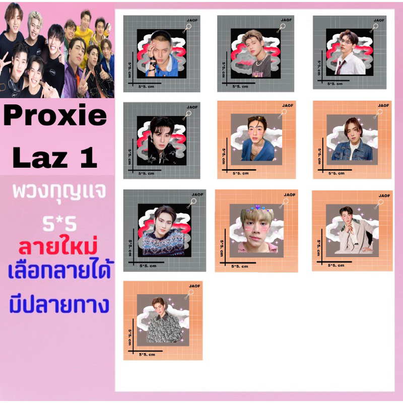 proxie-LAZ1 🥪 พวงกุญแจเลือกลายได้ (มีปลายทาง)