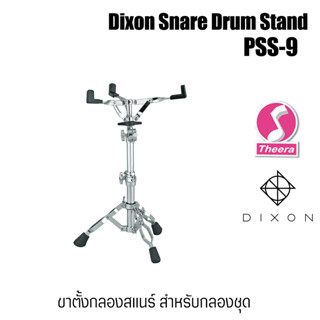 Dixon PSS9 ขาตั้งกลองสแนร์ สำหรับกลองชุด Snare Stands  รุ่นใหญ่ แข็งแรง สินค้าจากตัวแทนจำหน่ายในประเทศไทย