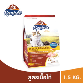 Kaniva Chicken 1.5 KG. อาหารแมว สูตรเนื้อไก่ ปลาทูน่าและข้าว Healty เน้นตัวโต บำรุงผิวหนังและขน สำหรับแมวทุกช่วงวัย