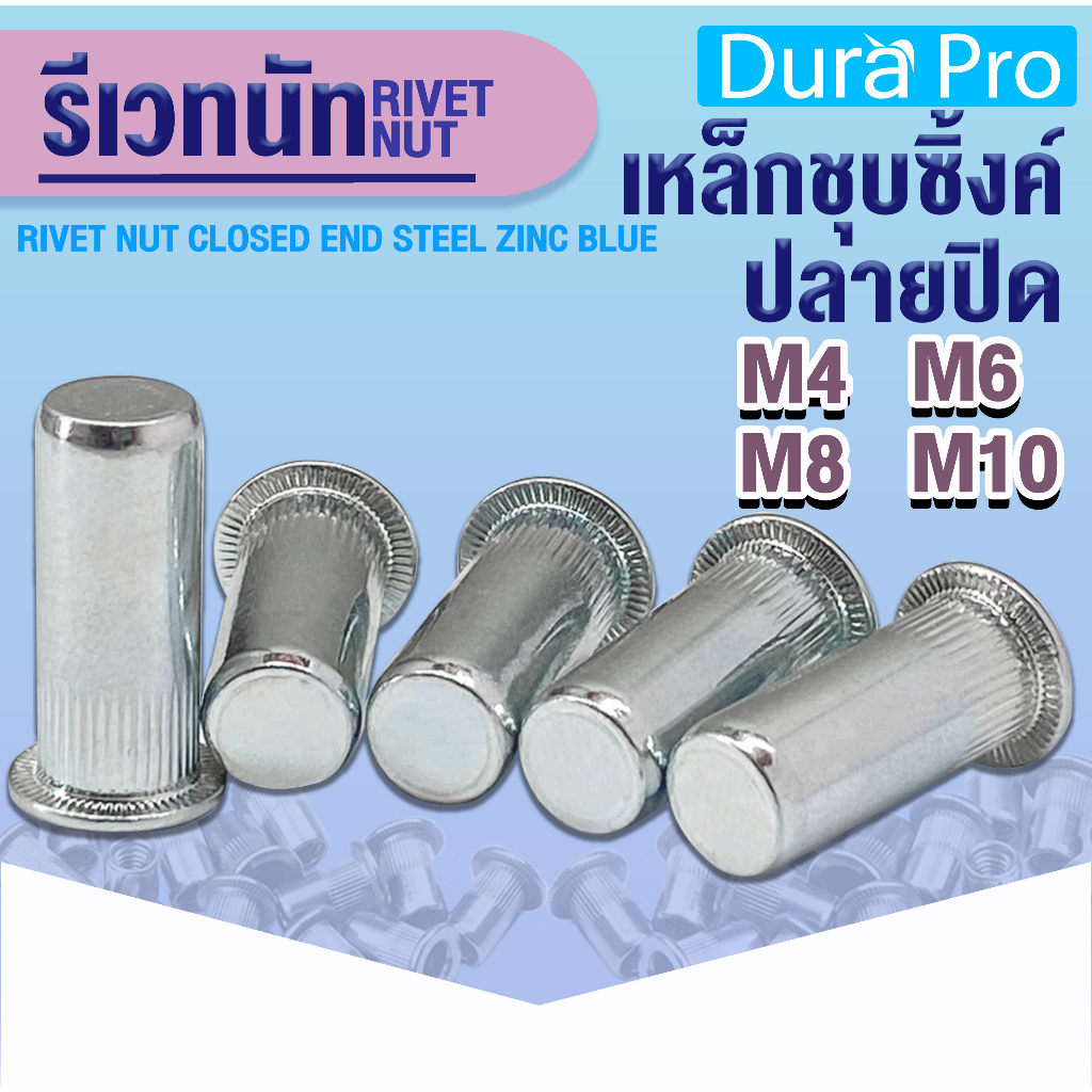 รีเวทนัท น็อตรีเวท ปลายปิด รีเวทนัทเหล็กชุบซิ้งค์