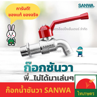 ก๊อกน้ำ ซันวา ก๊อกบอล SANWA ก็อกน้ำ ด้ามแดง แฟนซี ขนาด 1/2" (4หุน) 3/4" (6หุน)