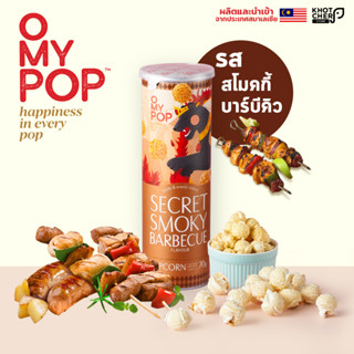 O My Pop | Popcorrn โอ้มายป๊อปป็อบคอร์น รสสโมคกี้ บาบีคิว 70 กรัม / 1 กระปุก